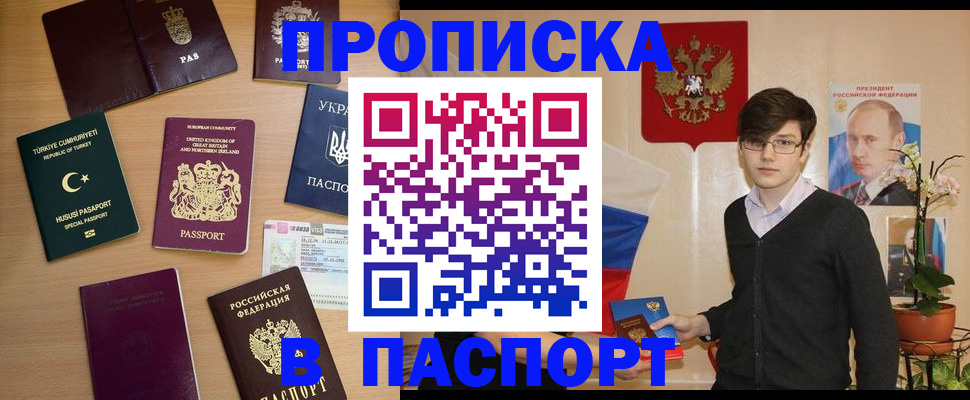 прописка 2025 в Белокурихе