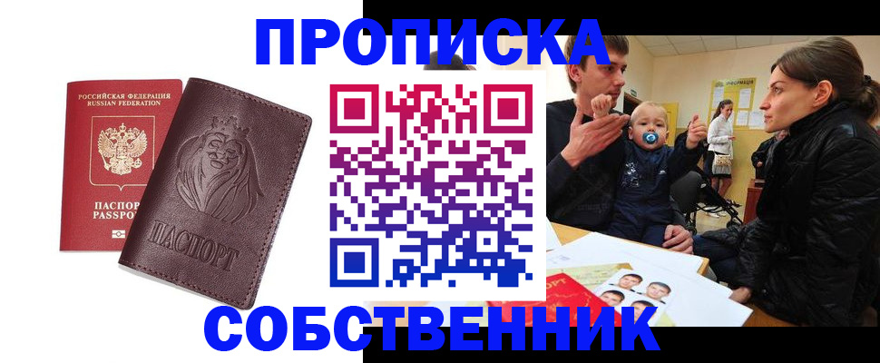 временная прописка в Белокурихе